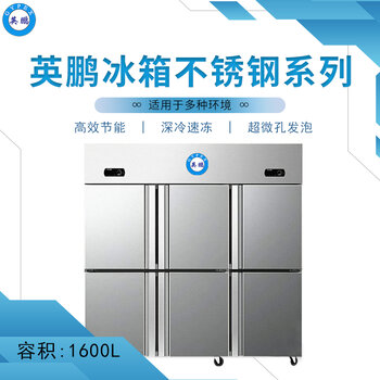 英鵬不銹鋼冰箱-六門冷藏冷凍冰柜-食品存放冷柜-1600L
